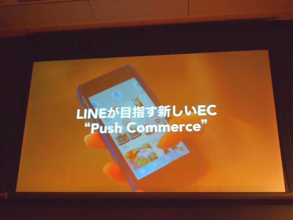 LINEが目指す新しいEC、“Push Commerce”