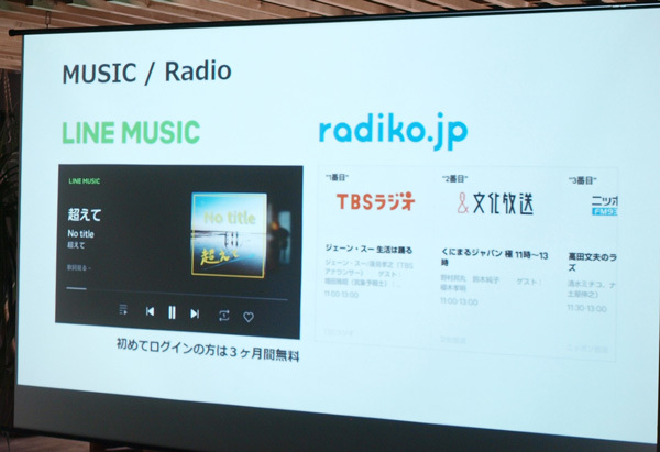 「LINE MUSIC」や「radiko.jp」との連携