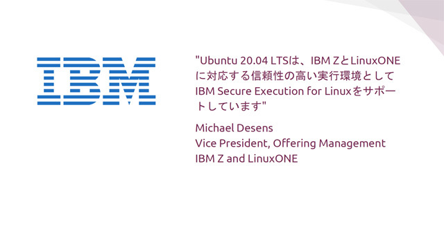 IBMからのエンドース。FossaはIBM ZおよびLinuxONEにもっともセキュアな環境を提供する