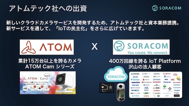 ソラカメローンチに伴い、ソラコムとアトムテックが資本業務提携を発表。今後もクラウドカメラサービスの開発を両社で行っていく