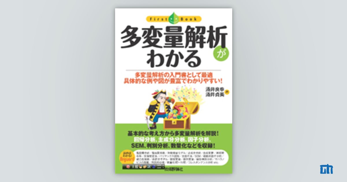 多変量解析がわかる | 技術評論社