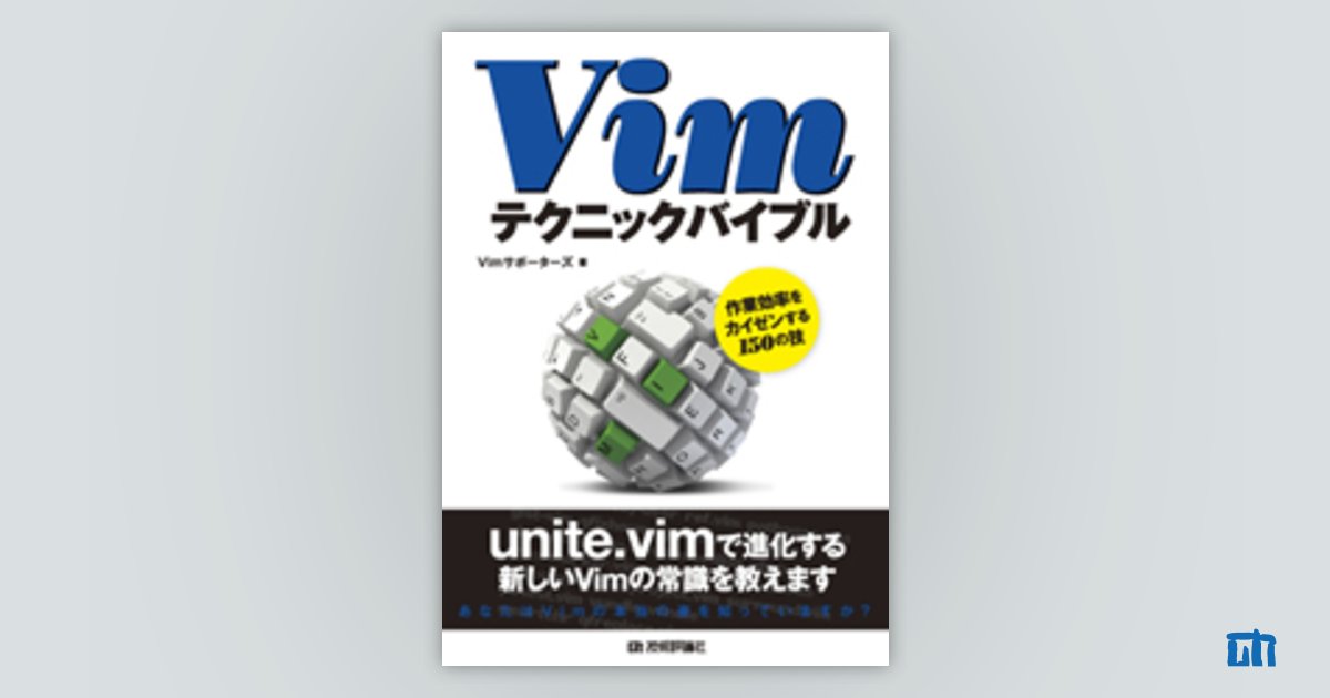 Vimテクニックバイブル | 技術評論社