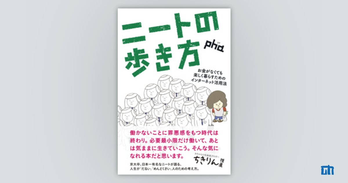 【OKO】ニートの歩き方 pha著＋ほか ニートの歩き方 | 技術評論社