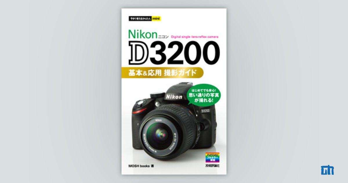 今すぐ使えるかんたんmini Nikon D3200 基本＆応用 撮影ガイド