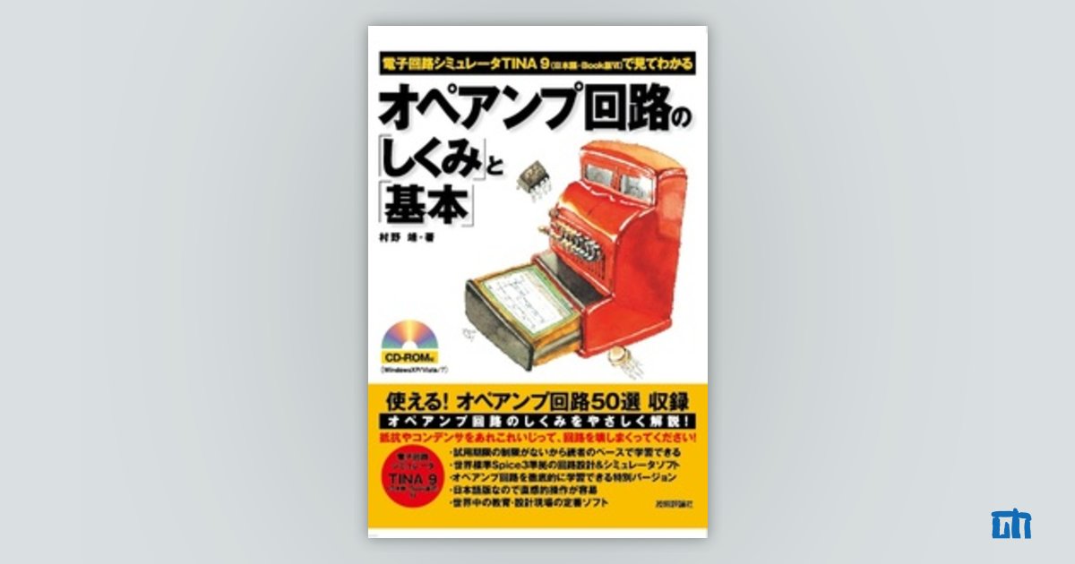 真空管アンプの「しくみ」と「基本」 電子回路シミュレ-タＴＩＮＡ　７（日本語・ｂｏｏｋ  /技術評論社/中林歩（単行本（ソフトカバー）） 真空管アンプの「しくみ」と「基本」 | 技術評論社