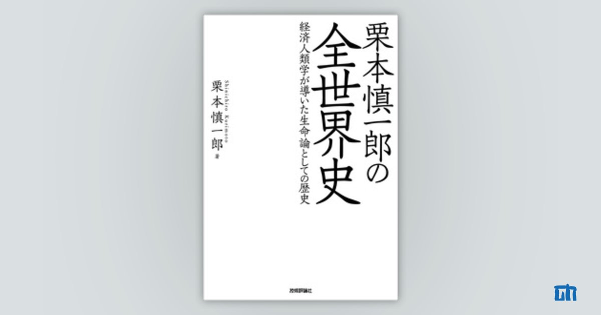 栗本慎一郎の全世界史 | 技術評論社
