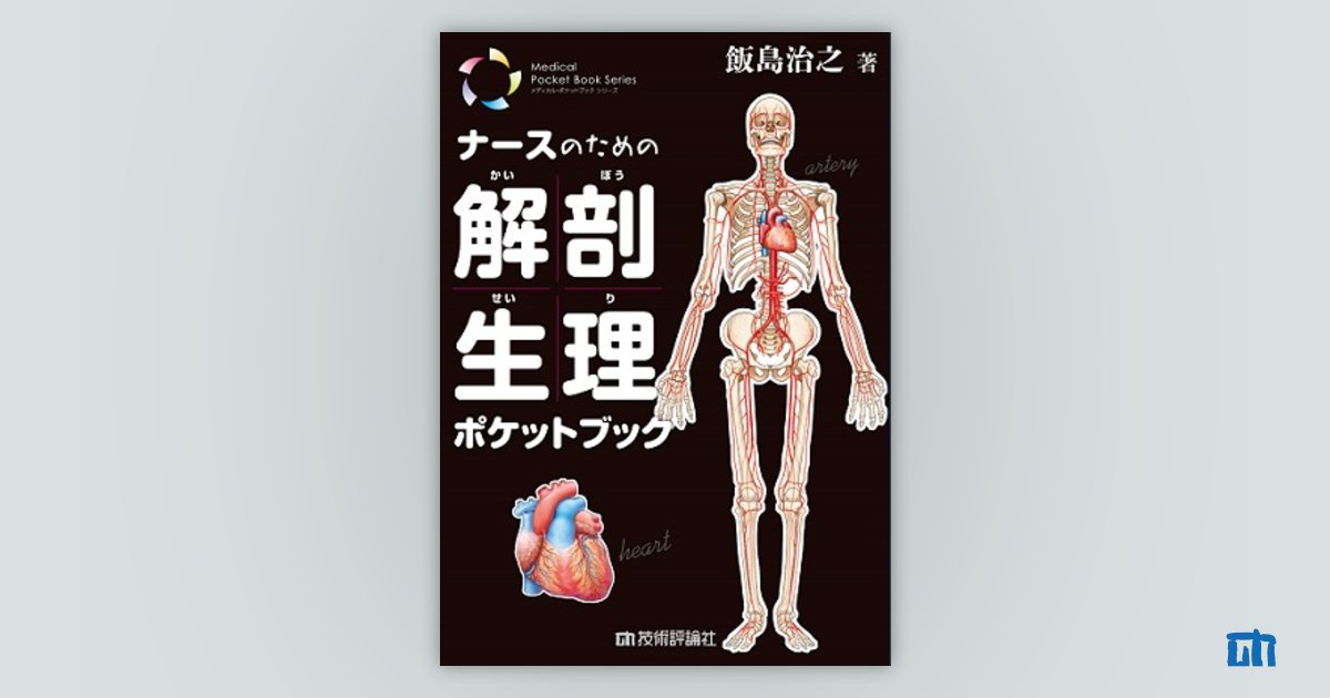 看護技術・解剖生理学専門書セット Amazon.co.jp: 人体の構造と機能[1] 解剖生理学 第10版 (系統