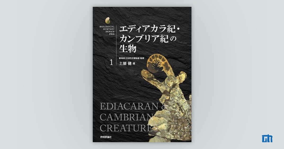 【たぶん全巻初版】エディアカラ紀・カンブリア紀の生物　外　計4冊 エディアカラ紀・カンブリア紀の生物 | 技術評論社