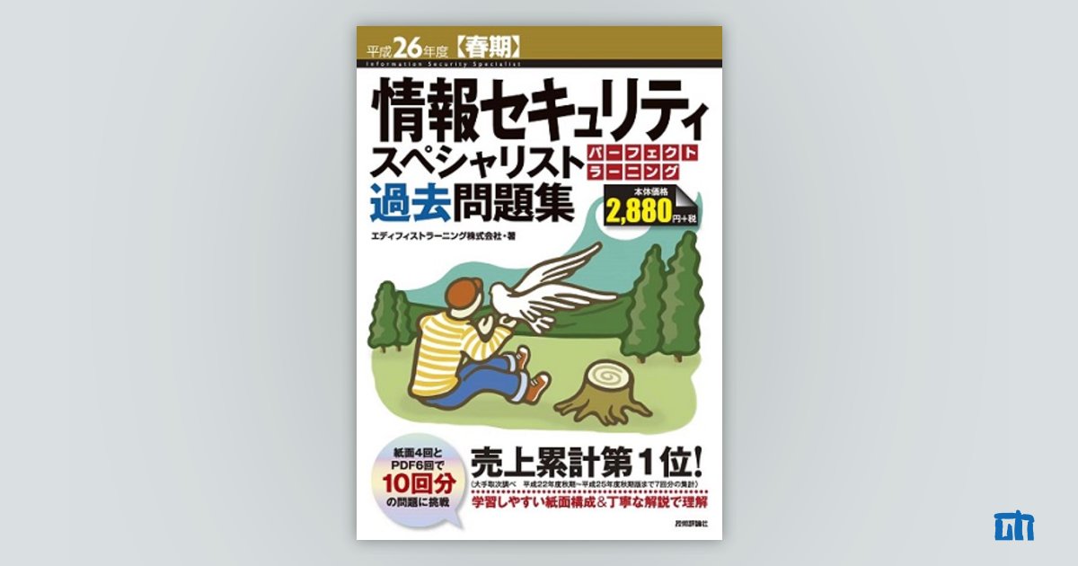 情報セキュリティスペシャリスト過去問題集 かんたん合格 平成２６年度春期 /インプレスジャパン/五十嵐聡（単行本（ソフトカバー）） 平成26年度【春期】情報セキュリティスペシャリスト