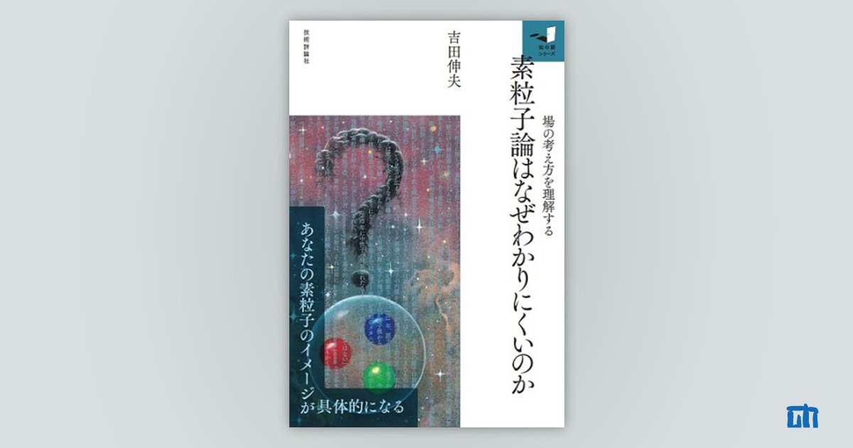 素粒子論はなぜわかりにくいのか | 技術評論社