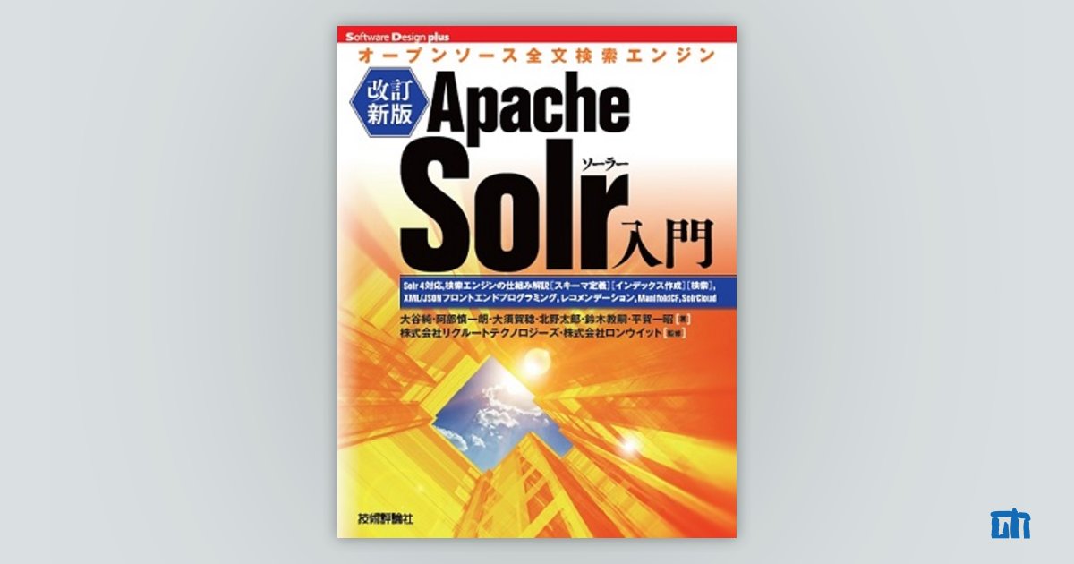 改訂新版］Apache Solr入門 サポートページ | 技術評論社