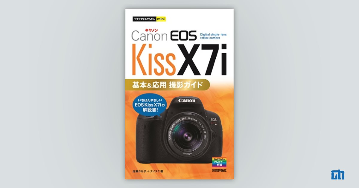 今すぐ使えるかんたんmini Canon EOS Kiss X7i 基本&応用 撮影