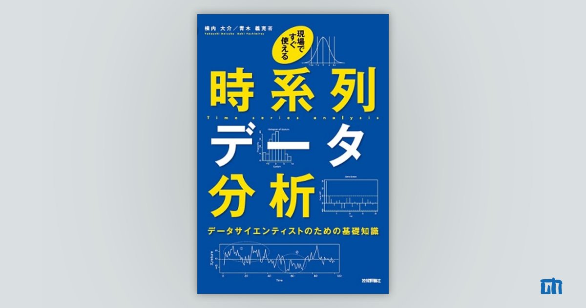 現場ですぐ使える時系列データ分析 | 技術評論社