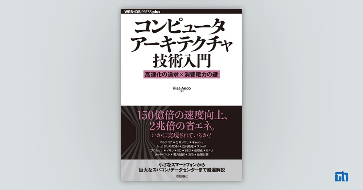コンピュータアーキテクチャ技術入門 | 技術評論社