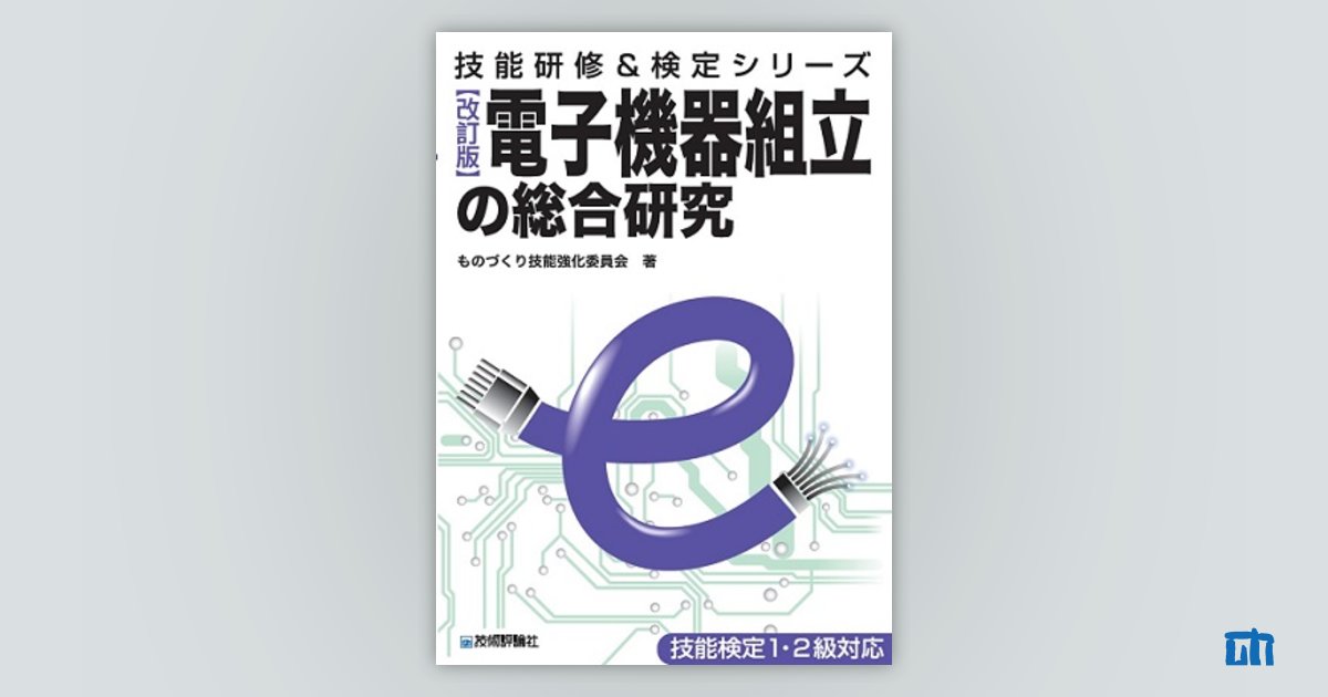 【中古】 電子回路接続の総合研究 技能検定（単一等級） 平成８年度版/技術評論社/電子回路接続の総合研究編集委員会 中古】 電子回路接続の総合研究 単一等級 平成8年度版 (技能検定