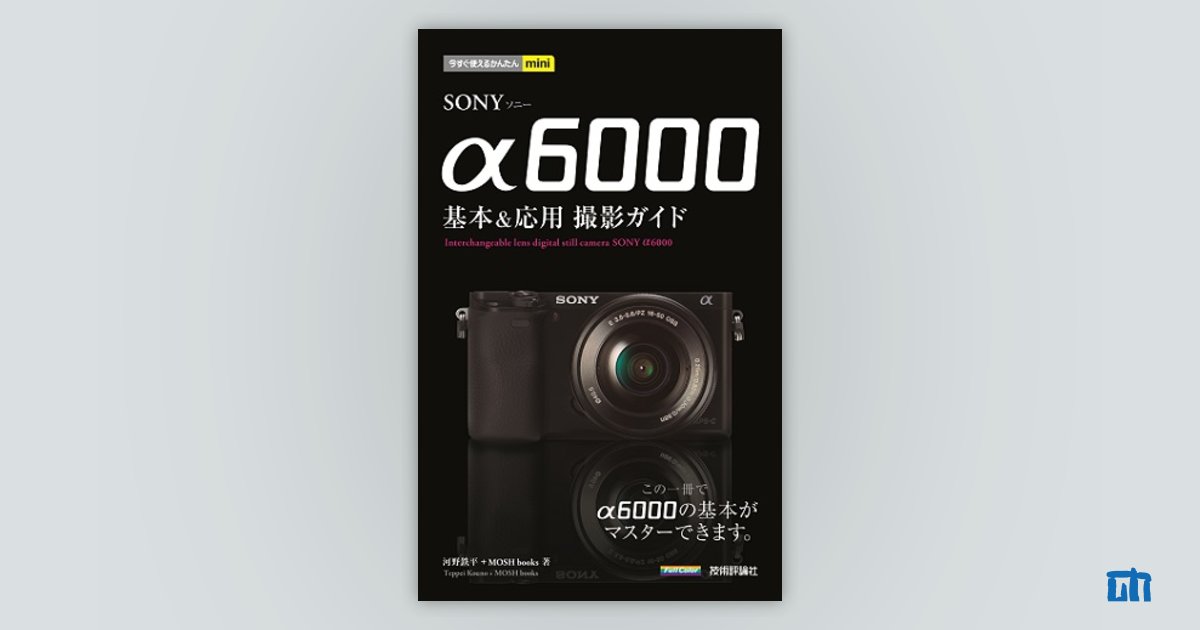 今すぐ使えるかんたんmini SONY α6000 基本&応用 撮影ガイド