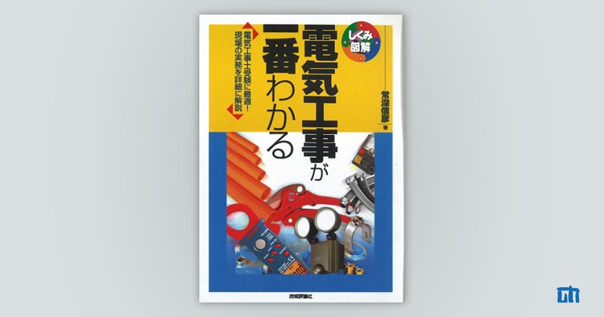 電気工事が一番わかる | 技術評論社