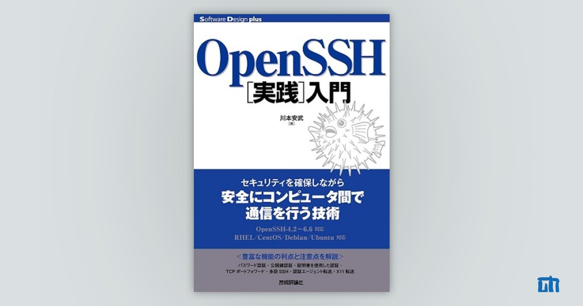 OpenSSH［実践］入門 | 技術評論社