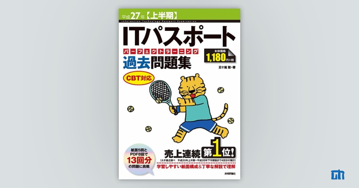 平成26年【上半期】 ITパスポート パーフェクトラーニング過去問題集 CBT対応 (情報処理技術者試験)／五十嵐 聡 ITパスポートパーフェクトラーニング過去問題集（技術評論社）