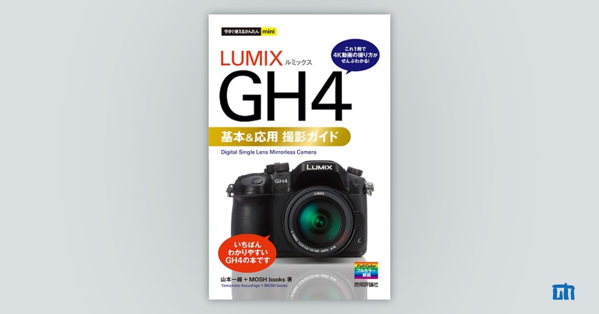 今すぐ使えるかんたんmini LUMIX GH4 基本＆応用撮影ガイド | 技術評論社
