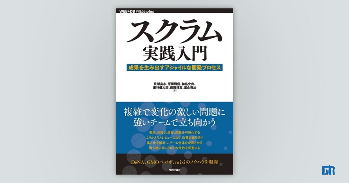 スクラム実践入門 | 技術評論社