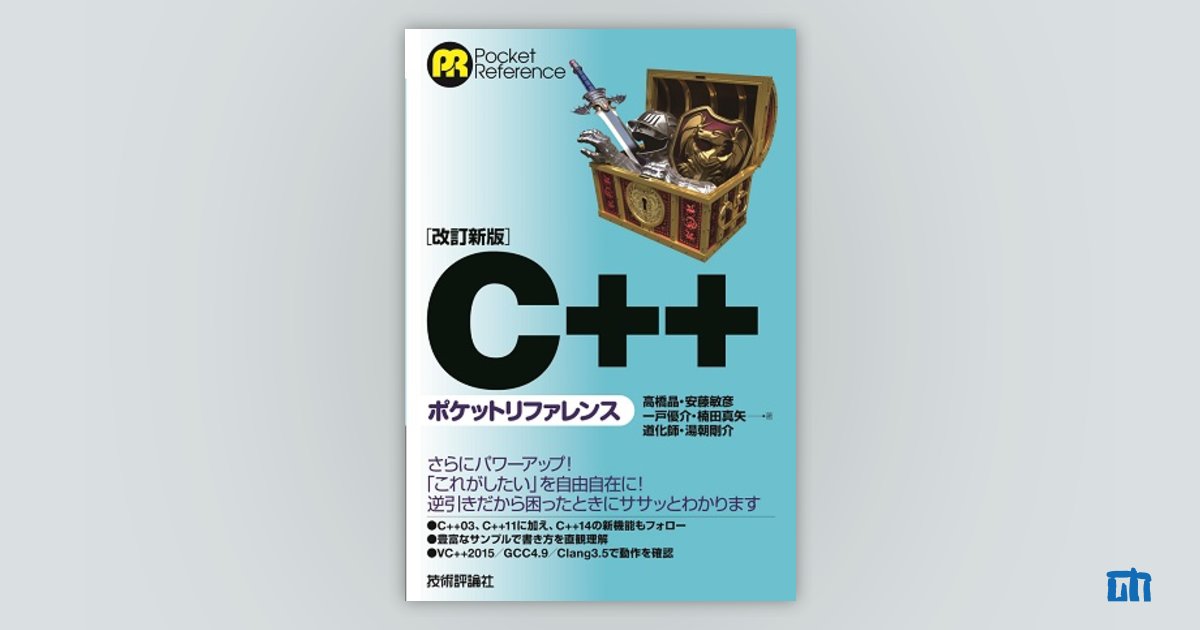 改訂新版C++ポケットリファレンス サポートページ | 技術評論社