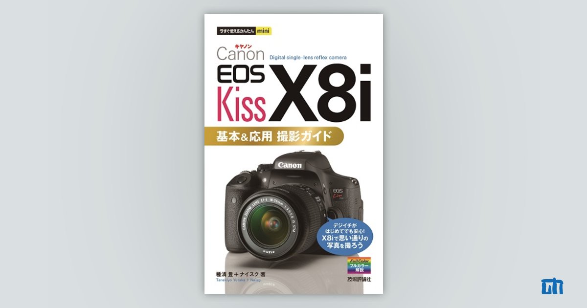 今すぐ使えるかんたんmini Canon EOS Kiss X8i 基本＆応用 撮影