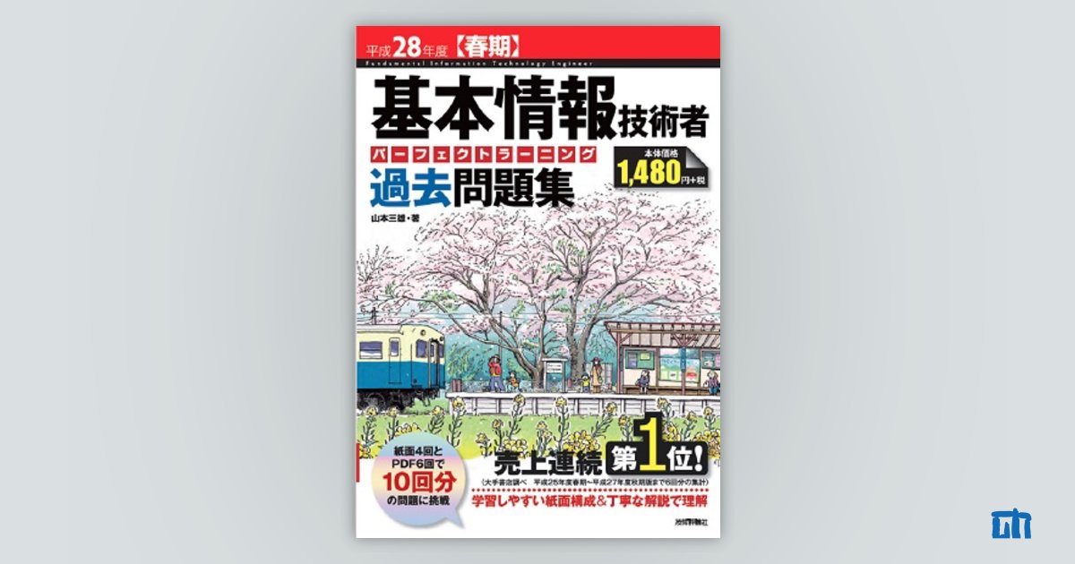 平成28年度【春期】基本情報技術者 パーフェクトラーニング過去