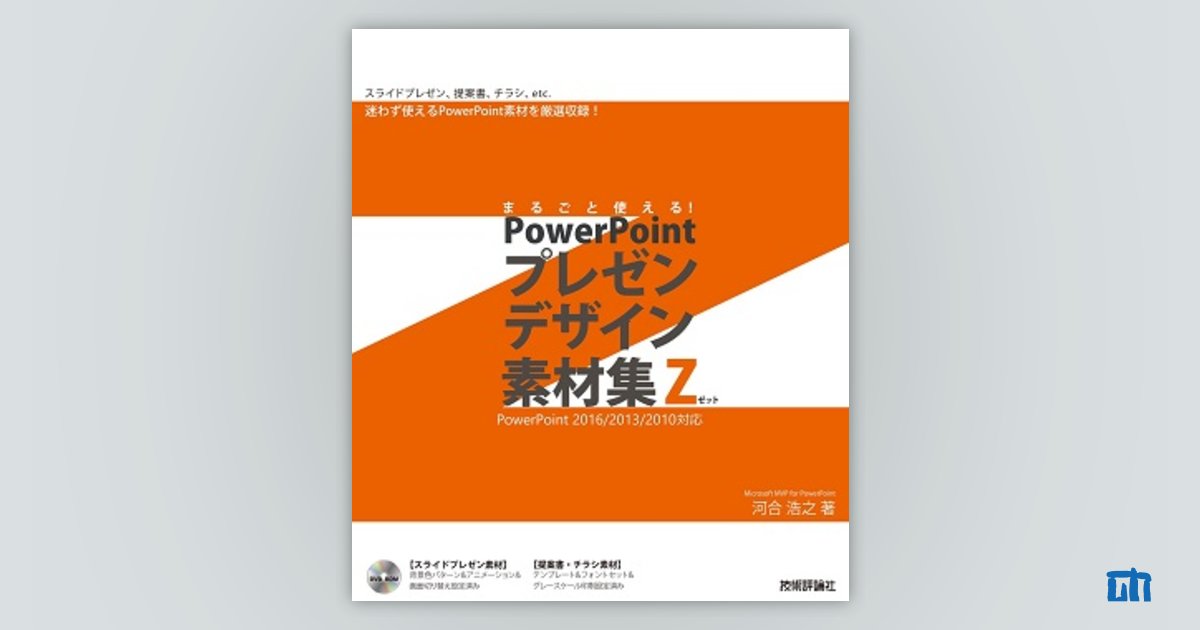 プレゼン資料 まるごと使える！PowerPoint プレゼンデザイン素材集Z | 技術評論社