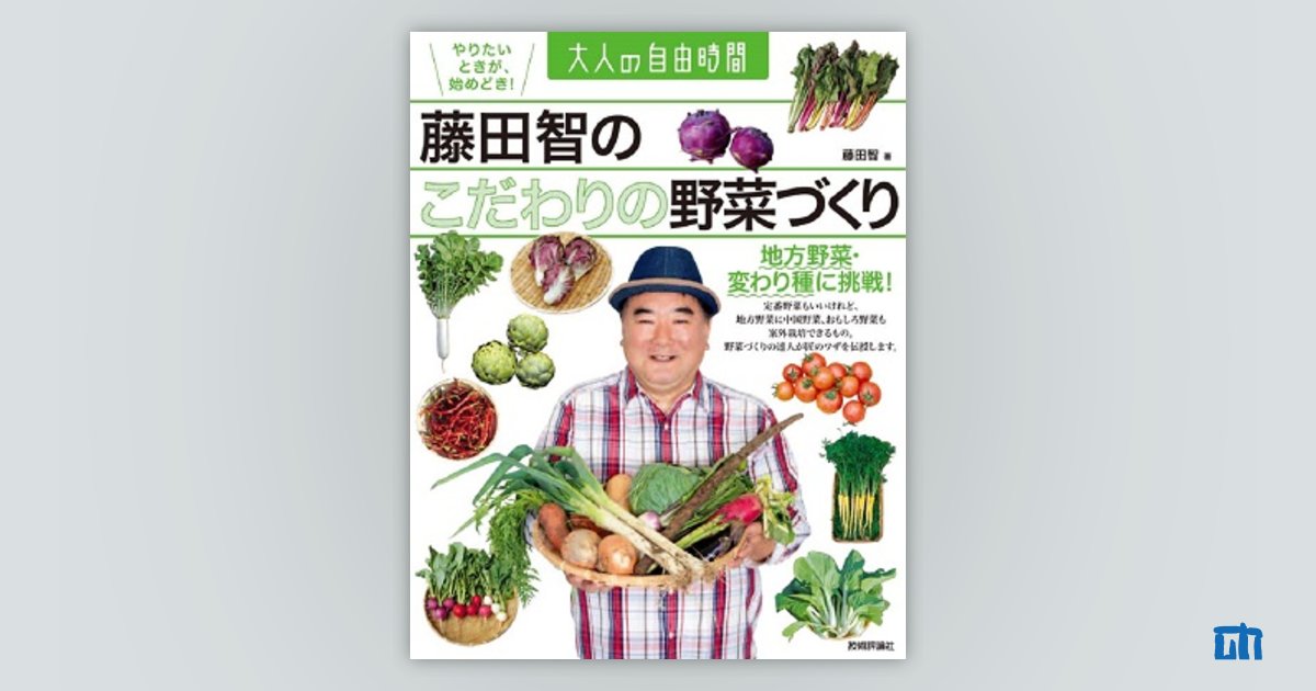 【中古】 畑を借りて野菜を作ろう 市民農園ライフ/日経ＢＰ企画/藤田智 楽天市場】市民農園1区画で年間50品目の野菜を育てる本の通販