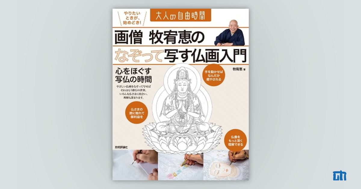 牧宥恵 絵画 画僧 牧宥恵の なぞって写す仏画入門 | 技術評論社