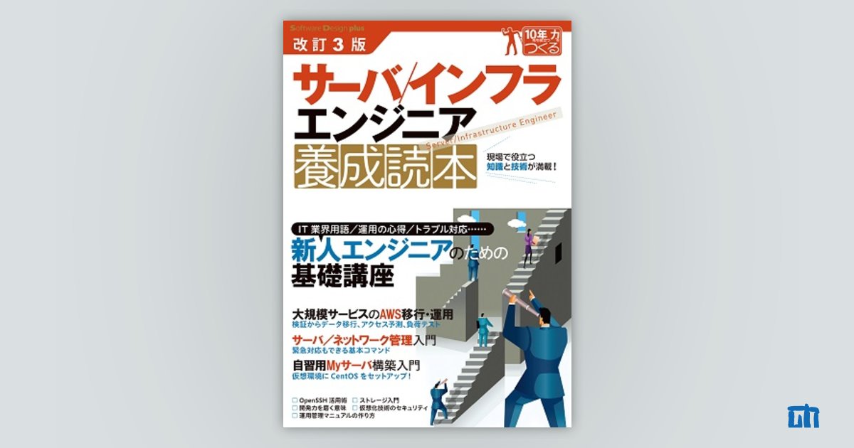 サーバ/インフラエンジニア養成読本 現場で役立つ知恵と知識が満載! 改訂新版】 サーバ/インフラエンジニア養成読本 [現場で役立つ