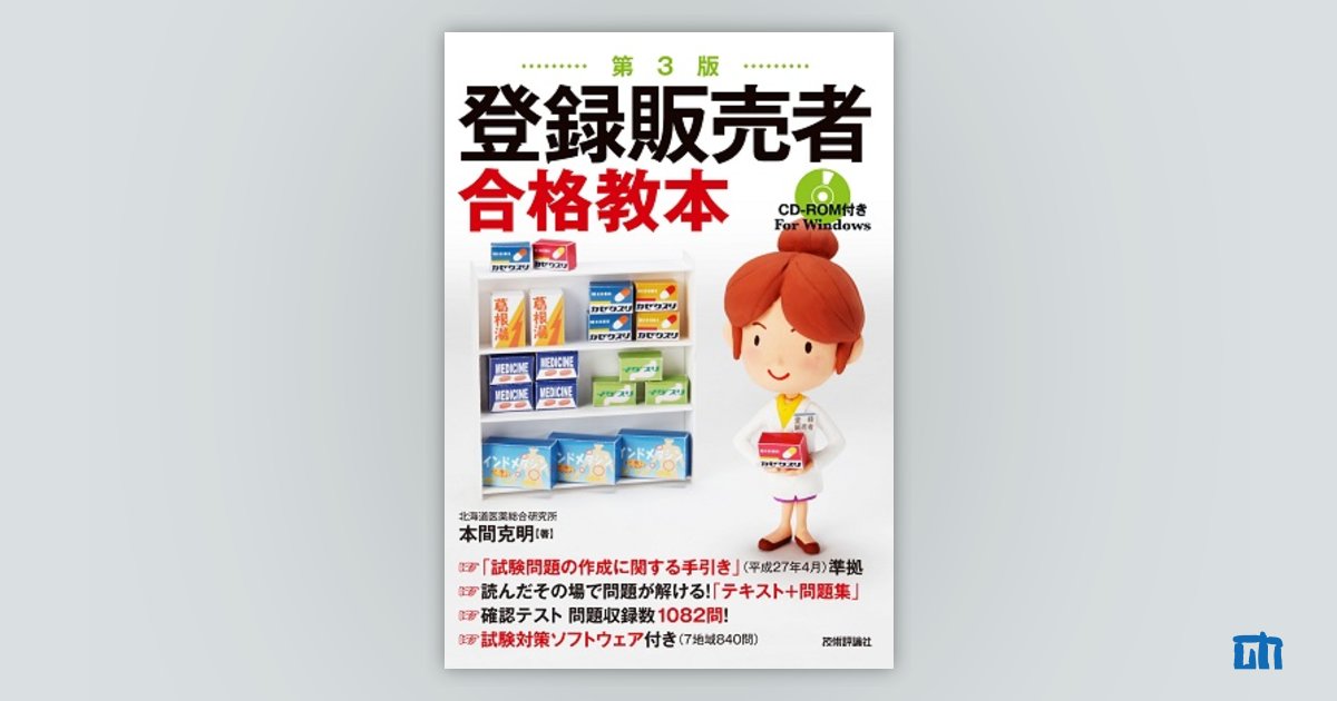 第3版 登録販売者合格教本 サポートページ | 技術評論社