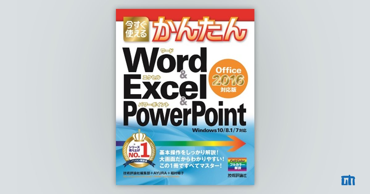 パソコン即効講座 ９（Ｅｘｃｅｌ・Ｗｏｒｄ編　３/日経ＢＰ/日経パソコン編集部（単行本） 今すぐ使えるかんたん Word ＆ Excel 2021 ［Office 2021