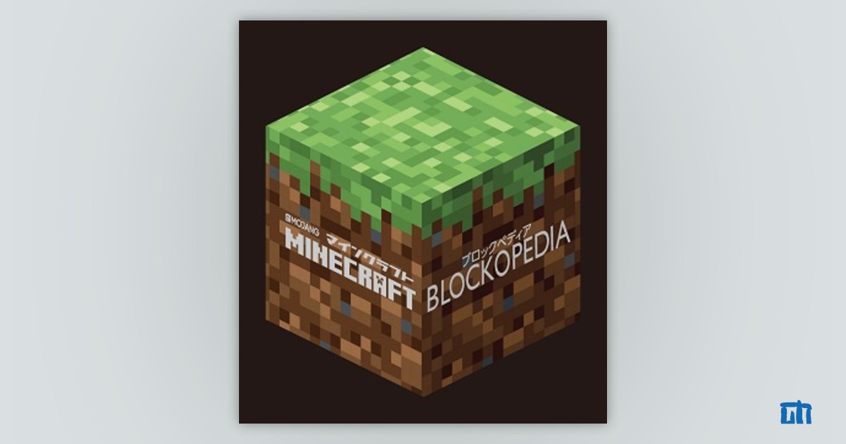 Minecraft Blockopedia | 技術評論社