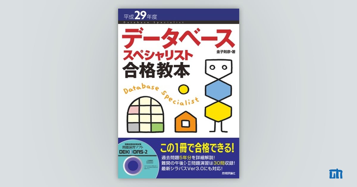平成29年度 データベーススペシャリスト 合格教本 サポート