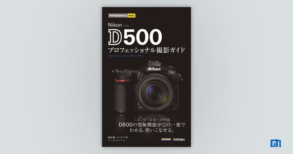 今すぐ使えるかんたんmini Nikon D500 プロフェッショナル撮影ガイド
