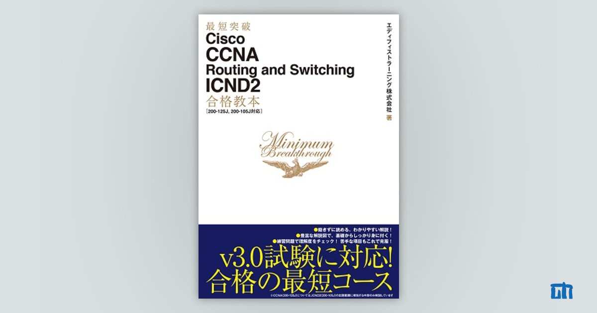 最短突破 Cisco CCNA Routing and Switching ICND2合格教本［200