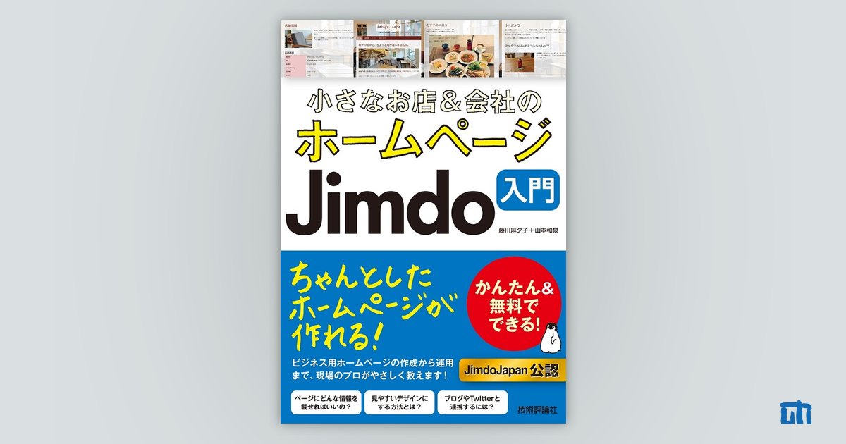 小さなお店＆会社のホームページ Jimdo入門 | 技術評論社