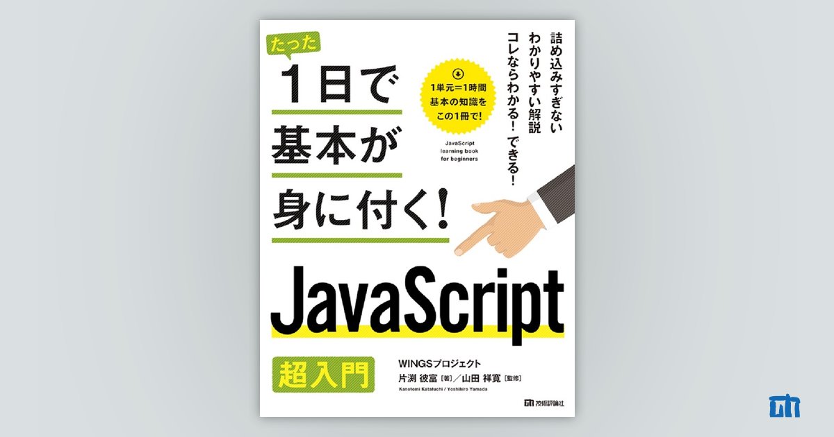 たった1日で基本が身に付く！ JavaScript超入門 | 技術評論社