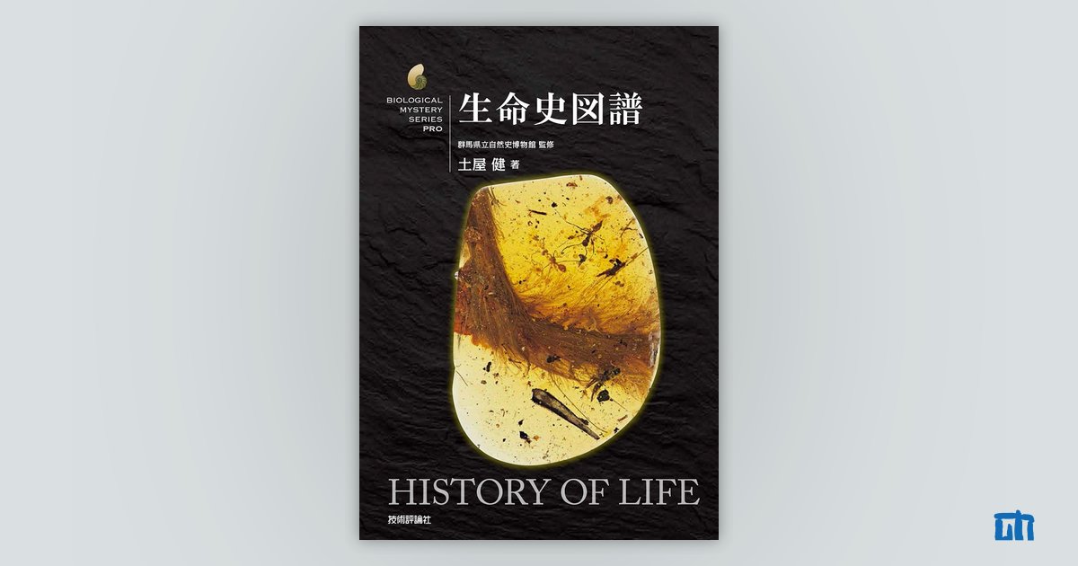 新版　古生物学Ⅰ～Ⅳ 古生物｜学研の図鑑LIVE｜学研の図鑑（Gakken）