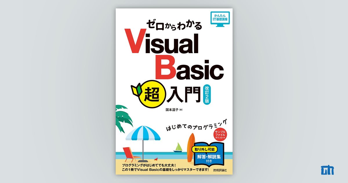 ゼロからわかる Visual Basic超入門［改訂2版］ | 技術評論社
