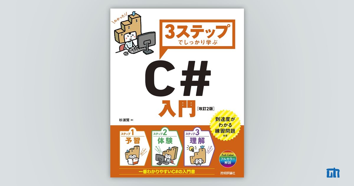 3ステップでしっかり学ぶ C#入門［改訂2版］ | 技術評論社