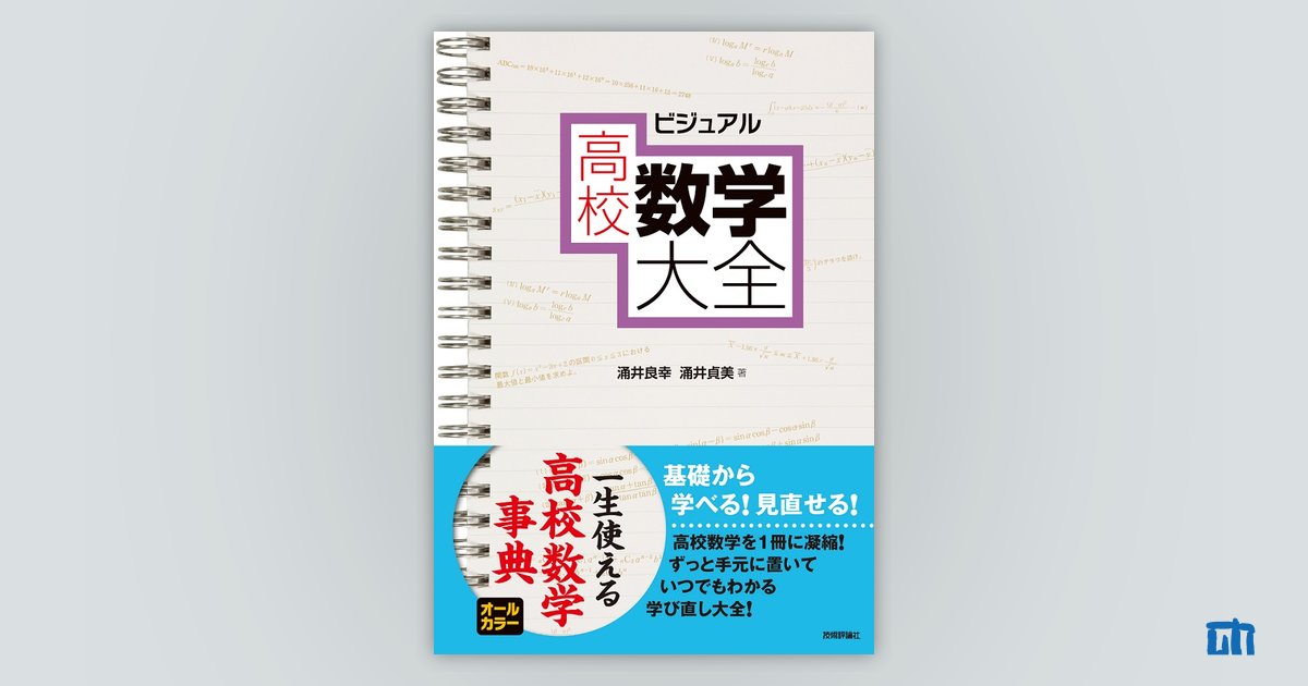 【中古】 「理快」する高校数学/学生社/幸村百理男 理快する高校数学 | 幸村 百理男 |本 | 通販 | Amazon