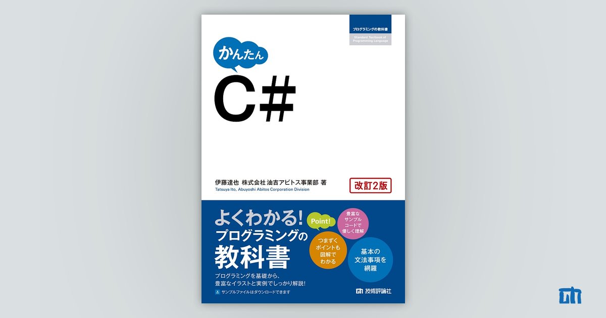 かんたん C#［改訂2版］ | 技術評論社
