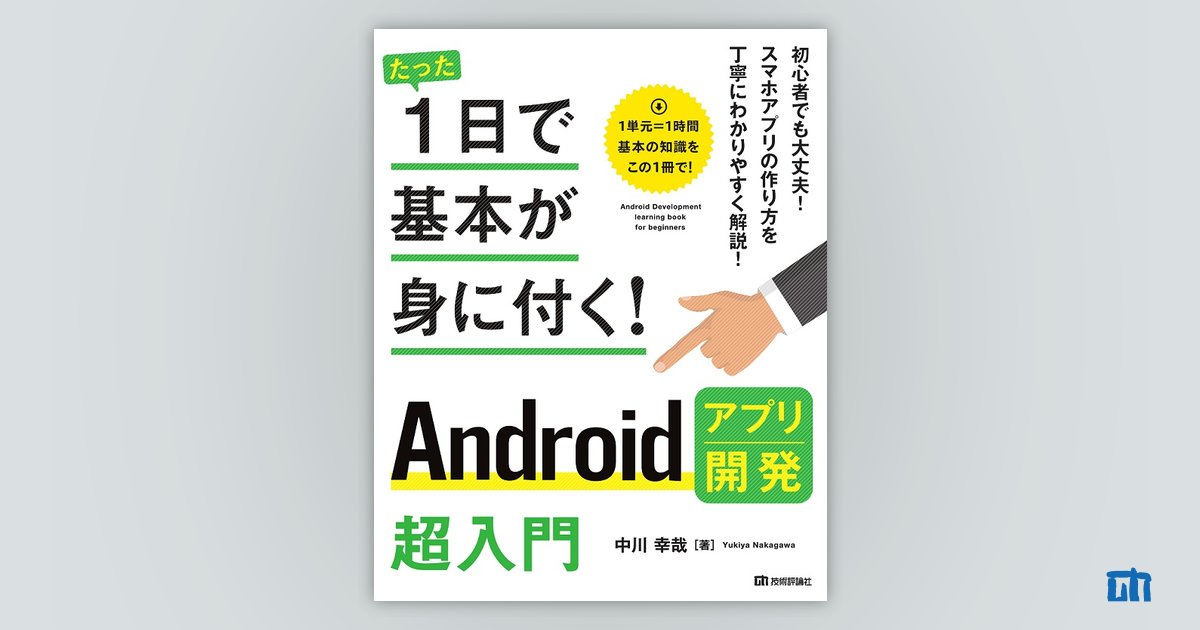 スマートにプログラミングAndroid入門編 スマートにプログラミング Android入門編 第4版 SDK5.x Lollipop