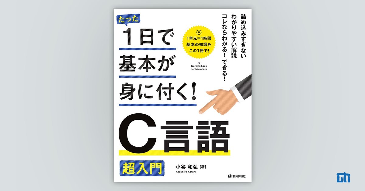 たった1日で基本が身に付く！ C言語 超入門 | 技術評論社