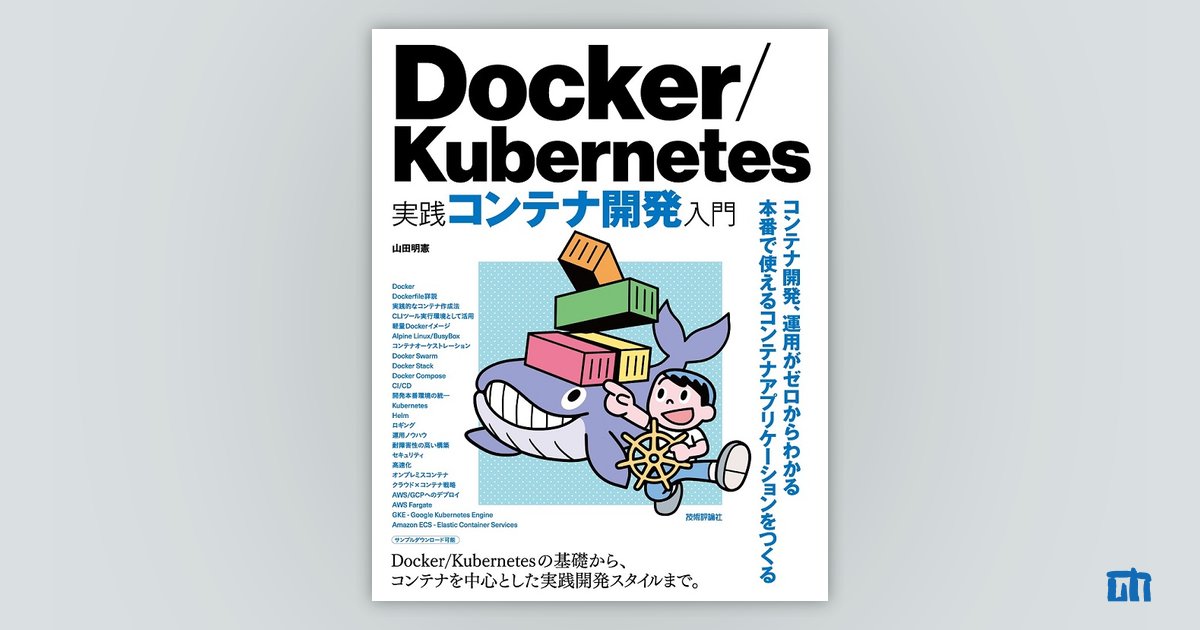 Docker/Kubernetes 実践コンテナ開発入門 | 技術評論社