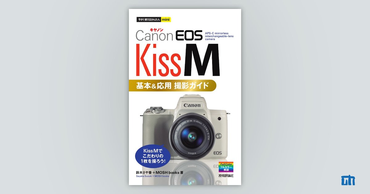 今すぐ使えるかんたんmini Canon EOS Kiss M 基本＆応用 撮影ガイド