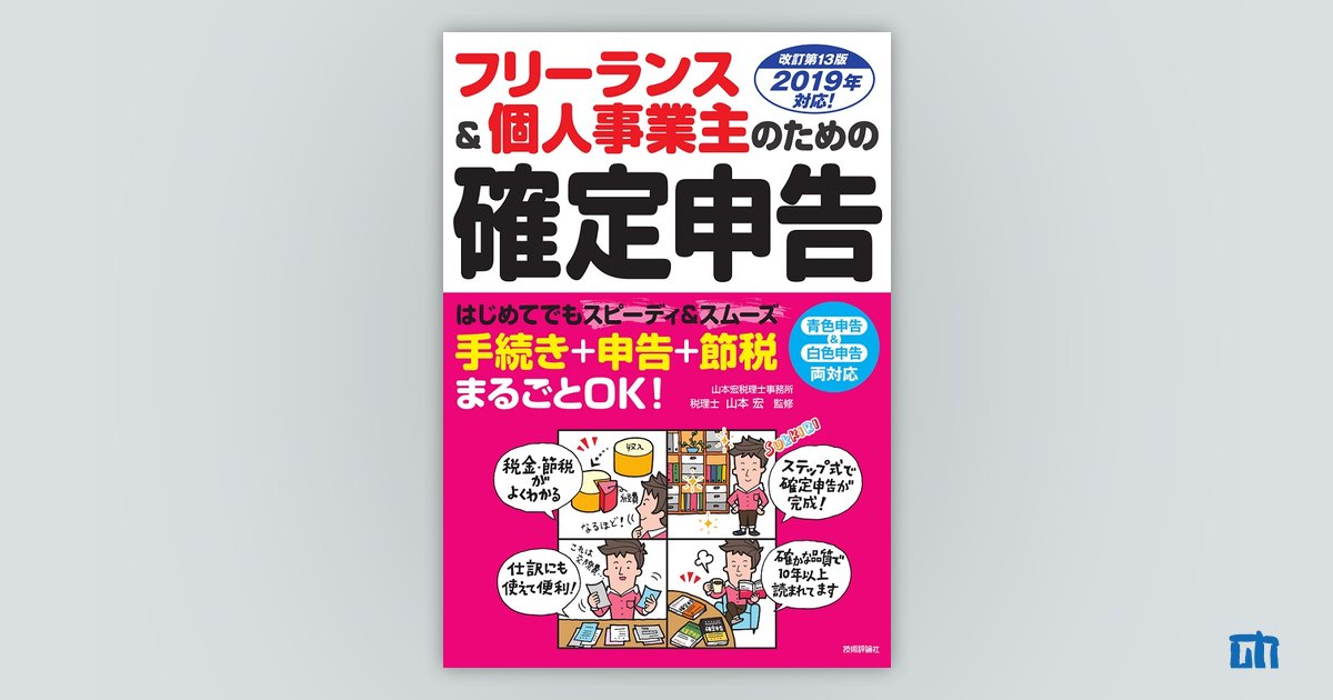 フリーランス＆個人事業主のための確定申告 改訂第13版 | 技術評論社